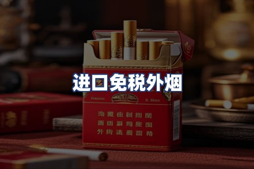 进口免税外烟