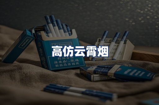 高仿云霄烟