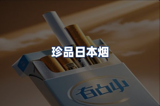 珍品日本烟