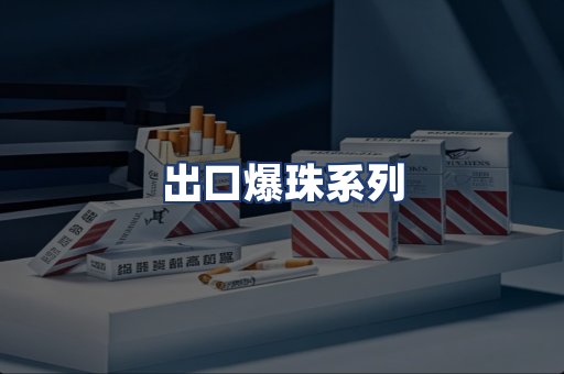 出口爆珠系列